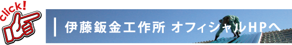 伊藤鈑金工作所 オフィシャルHPへ