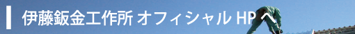 有限会社伊藤鈑金工作所　オフィシャルHPへ