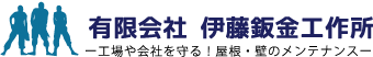 有限会社　伊藤鈑金工作所